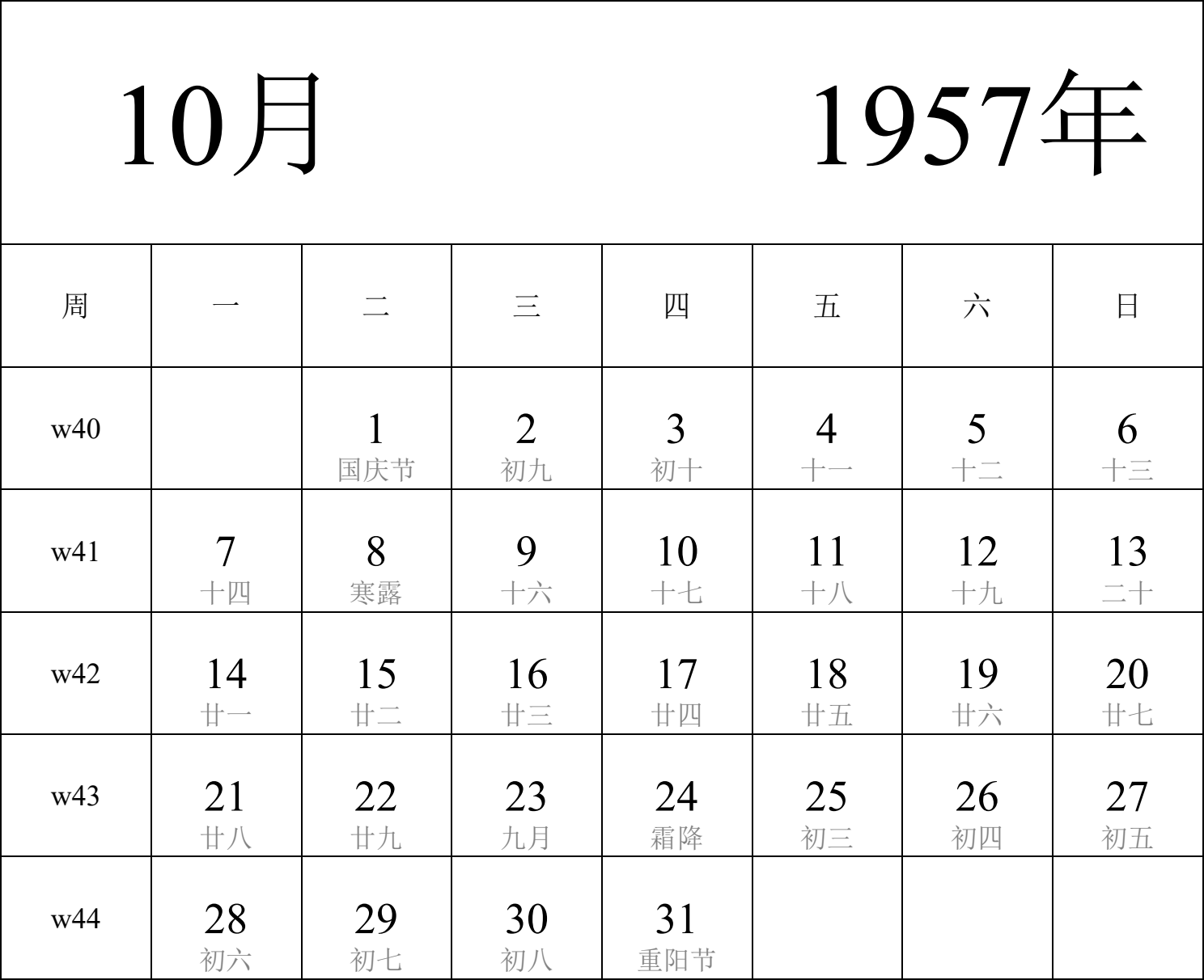 日历表1957年日历 中文版 纵向排版 周一开始 带周数 带农历 带节假日调休安排